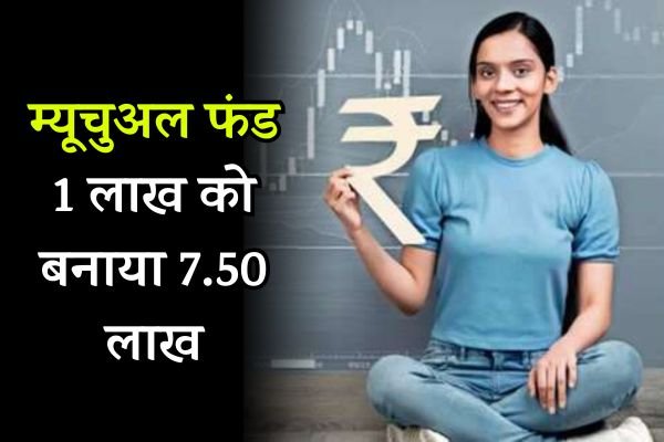 Read more about the article Investment : इस म्यूचुअल फंड स्कीम ने 1 लाख को बनाया 7.50 लाख