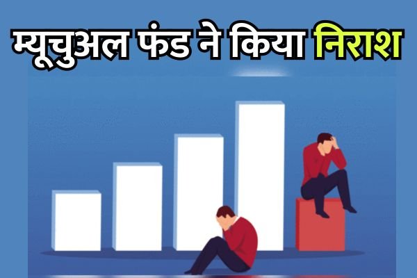 Read more about the article इन म्यूचुअल फंड स्कीम ने किया निवेशकों को निराश, रिटर्न के मामले में निकले फुसकी बम