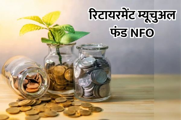 Read more about the article NFO : म्यूचुअल फंड की नई स्कीम में करें निवेश, तैयार होगा मोटा रिटायरमेंट फंड