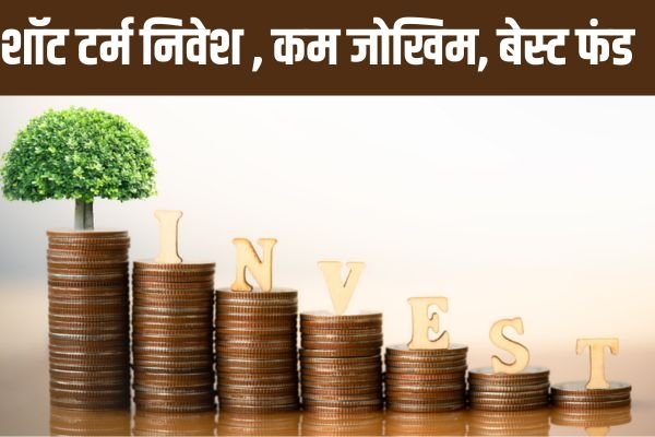 Read more about the article Investment : कम जोखिम पर बढ़िया रिटर्न, छोटी अवधि में निवेश के लिए बेहतर है ये फंड