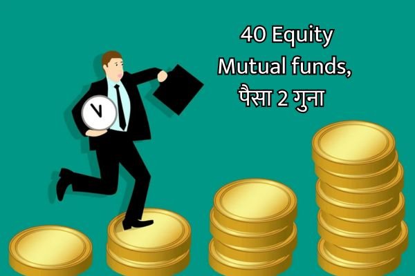 Read more about the article तीन साल में पैसा दोगुना करने वाले 40 Equity Mutual funds