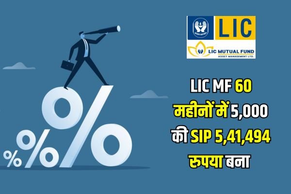 You are currently viewing LIC की इस म्यूचुअल फंड ने 60 महीनों में 5000 रुपये की एसआईपी को 5,41,494 रुपया बना दिया