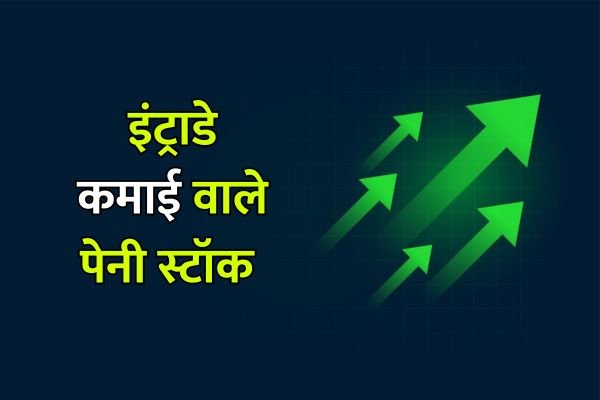 Read more about the article Penny Stocks : शुक्रवार प्रॉफिट वाले दमदार पेनी स्टॉक