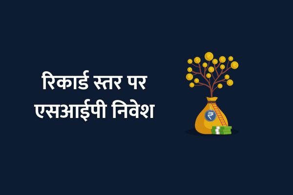 Read more about the article SIP Investment : रिकार्ड स्तर पर एसआईपी निवेश, एक्सपर्ट से समझें 100 रुपये की दैनिक बचत पर 10 साल में कितना बनेगा रकम