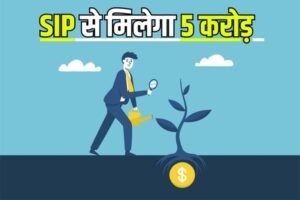 Read more about the article मंथली 30,000 की SIP से मिलेगा 5 करोड़, चौका देने वाला करोड़पति फार्मूला