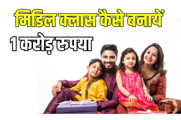 Read more about the article मिडिल क्लास ऐसे बनाये 1 करोड़, बाद में 2, 4 करोड़ तो यूँ ही बन जायेंगें