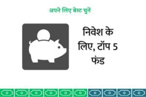 Read more about the article म्यूचुअल फंड चुनने में कन्फ्यूजन, ये रहे टॉप 5 फंड, निवेश के लिए चुनें