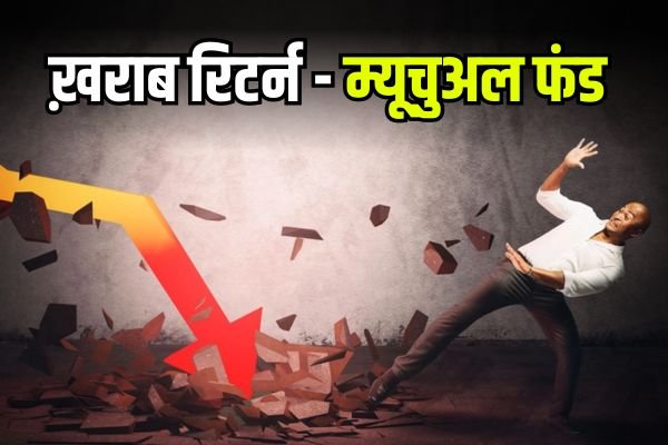 You are currently viewing 5 साल में सबसे ख़राब रिटर्न देने वाले म्यूचुअल फंड