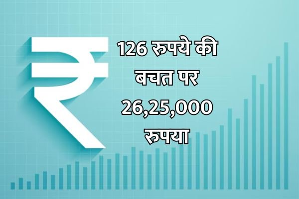 You are currently viewing यह सरकारी पॉलिसी बना देगा धनवान, 126 रुपये की बचत पर मिलेगा 26,25,000 रुपया