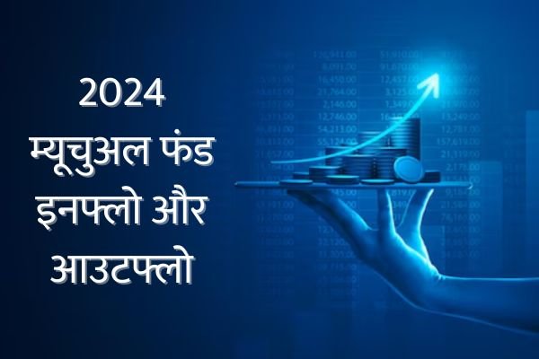 Read more about the article वित्त वर्ष 2024 में किस म्यूचुअल फंड कैटेगरी सबसे ज्यादा इनफ्लो और आउटफ्लो