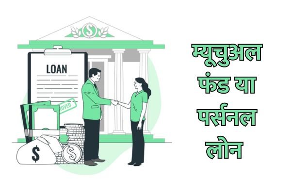 Read more about the article आपातकाल स्थिति में म्यूचुअल फंड के बदले लोन लें या पर्सनल लोन के लिए करें अप्लाई