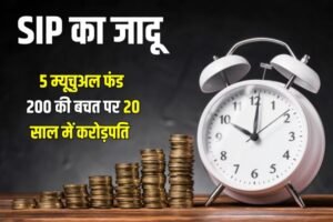 Read more about the article SIP का जादू : 5 म्यूचुअल फंड 200 की बचत पर 20 साल में बनाया करोड़ों का मालिक