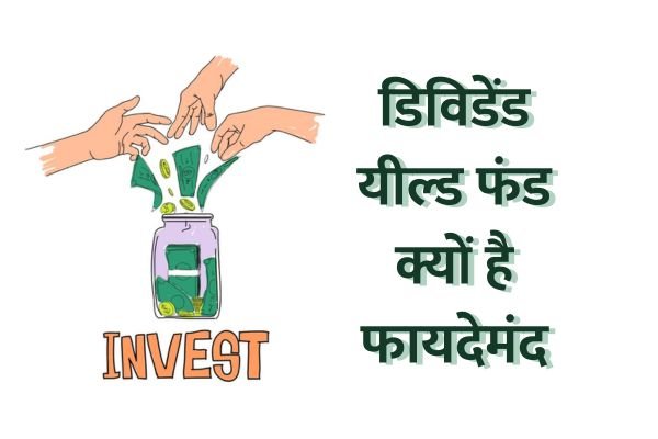 Read more about the article डिविडेंड यील्ड फंड क्यों है फायदेमंद, यहाँ देखें टॉप फंड्स के रिटर्न