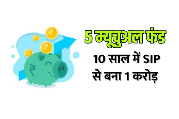 Read more about the article 1 Crore : 5 म्यूचुअल फंड में इतने की SIP से 10 साल में बन जाता है 1 करोड़