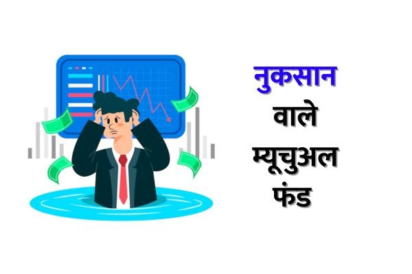 Read more about the article 10 इक्विटी म्यूचुअल फंड योजना जिसने मई के महीने में निवेशकों का पैसा डुबाया