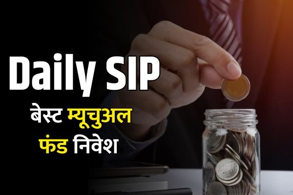 Read more about the article Daily SIP : रोजाना इनकम वाले कर सकते हैं डेली एसआईपी, डालने होंगें इतने रुपये