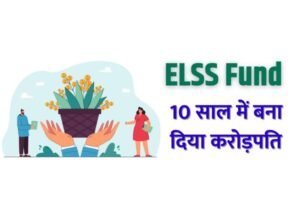 Read more about the article ELSS Fund : टैक्स सेविंग फंड का जादू, 10 साल में बना दिया करोड़पति