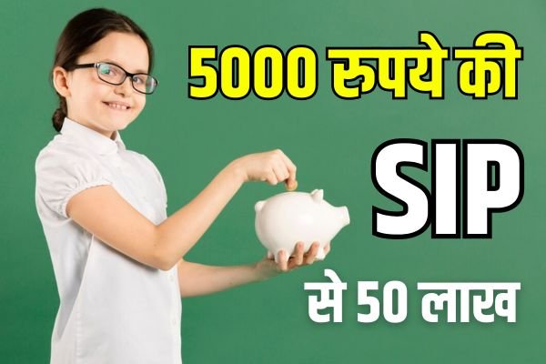 Read more about the article बच्चे के जन्म से करें 5000 रुपये की SIP, 18 की उम्र में मिलेगा 50 लाख