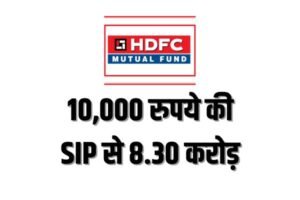 Read more about the article इस म्यूचुअल फंड में हर माह 10,000 रुपये का निवेश, इतने साल बाद बन गया 8.30 करोड़