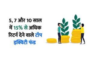 Read more about the article 5, 7 और 10 साल में निवेशकों को अमीर बनाने वाला बेस्ट इक्विटी म्यूचुअल फंड