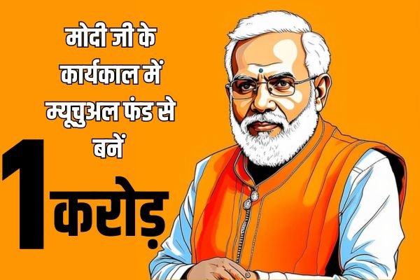 Read more about the article मोदी सरकार 10 साल कार्यकाल, और 29 म्यूचुअल फंड SIP से बना 1 करोड़