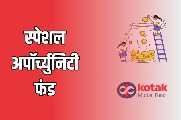 Read more about the article Mutual Fund : स्पेशल अपॉर्च्युनिटी फंड एनएफओ – जानिए डिटेल