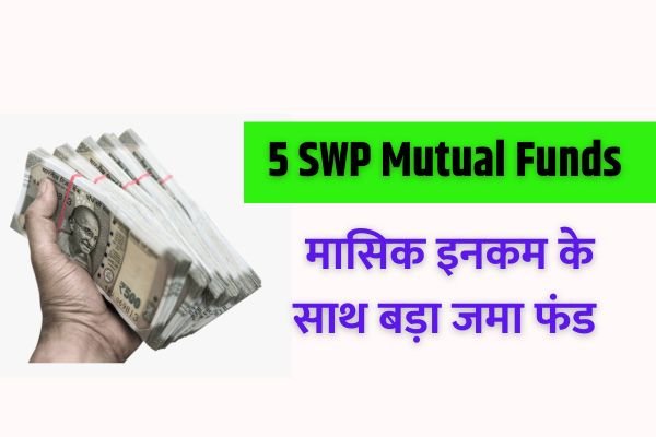 Read more about the article 5 SWP Mutual Funds : 1 करोड़ के निवेश पर इन फंड्स ने 10 वर्षों तक 60,000 रुपये मासिक आय दी है, इसके बाद भी फंड में 2 करोड़ रुपये शेष हैं