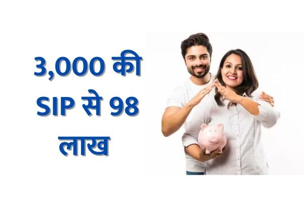 Read more about the article Best Investment : 3000 रुपये हर महीने निवेश पर, इतने साल में 98 लाख