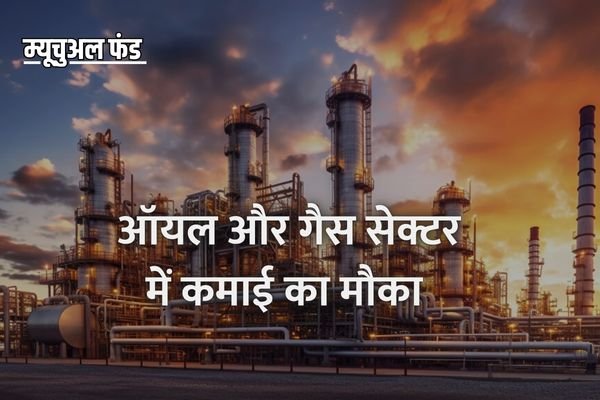 Read more about the article ऑयल और गैस सेक्टर में पैसे बनाने का मौका, कल है एनएफओ की अंतिम तिथि