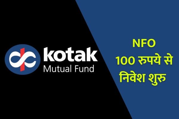 Read more about the article MF NFO : 100 रुपये से शुरु करें Investment लॉन्ग टर्म में बनेगा मोटा पैसा