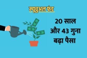 Read more about the article MF Investment : 20 साल और 43 गुना तक बढ़ गया म्यूचुअल फंड में लगा पैसा