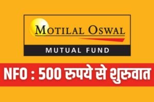 Read more about the article Mutual Fund NFO : नए फंड में निवेश का मौका 500 रुपये से कर सकते हैं शुरुवात