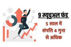 Read more about the article Mutual Fund Return : 9 म्यूचुअल फंड योजना, 5 साल में संपत्ति हुआ 4 गुना से अधिक