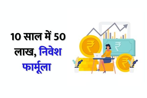 Read more about the article Mutual Fund : 10 साल में बनाना है 50 लाख तो अपनाएं यह फार्मूला