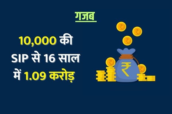 Read more about the article 10 हजार की एसआईपी से 16 साल में बना 1.09 करोड़ रुपये, मिला 5 गुना रिटर्न