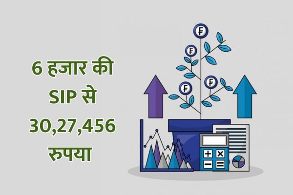 Read more about the article SIP : 6 हजार की एसआईपी से 30 लाख, ये रहा निवेश गणित