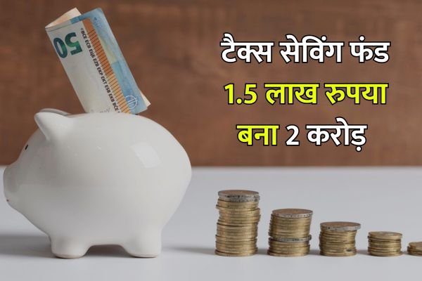 Read more about the article Tax Saving Fund : 1.5 लाख रुपये का एकमुश्त निवेश, 25 साल में बना 2 करोड़