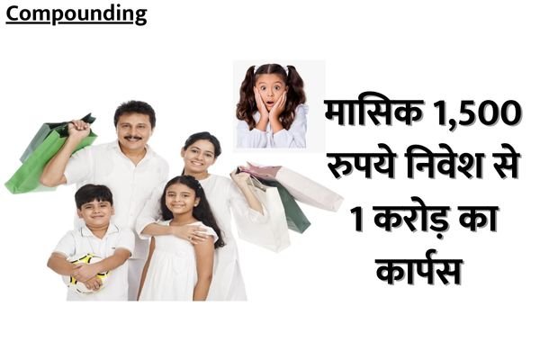 Read more about the article Investment : प्रतिमाह मात्र 1500 रुपये का निवेश और 1 करोड़ रुपये से भी अधिक का कार्पस तैयार