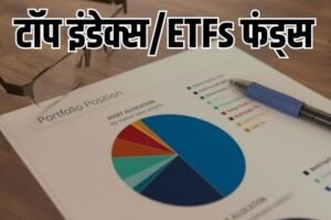 Read more about the article टॉप इंडेक्स फंड, ETFs साल 2024 की पहली छमाही में 36 फीसदी रिटर्न