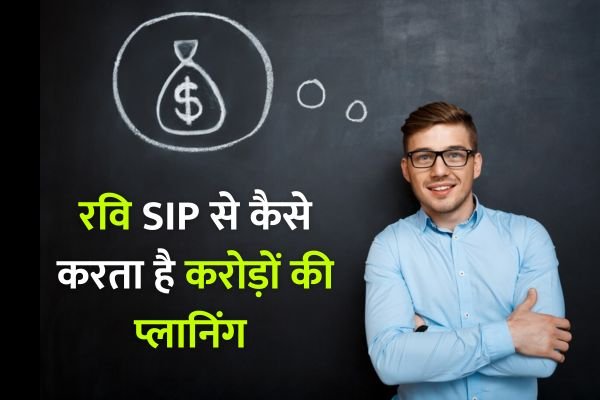 Read more about the article Best Investment : 30 साल का रवि मासिक बचत करके कैसे अपने लिए करोड़ों तैयार करेगा