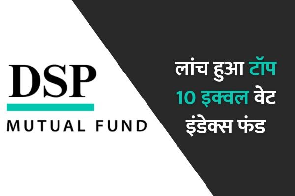 Read more about the article लांच हुआ टॉप 10 इक्वल वेट इंडेक्स फंड, यहाँ देखें योजना की खासियत