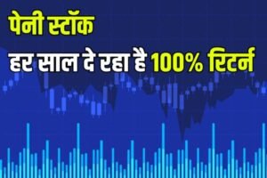 Read more about the article यह पेनी स्टॉक हर साल दे रहा है 100% रिटर्न, विदेशी संस्थागत निवेशक कर रहें जमकर खरीद