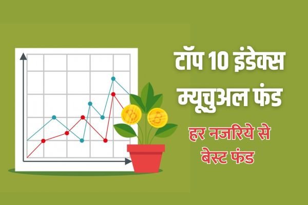 Read more about the article ये रहे टॉप 10 इंडेक्स म्यूचुअल फंड, 1 साल में दिया 77 फीसदी तक का रिटर्न