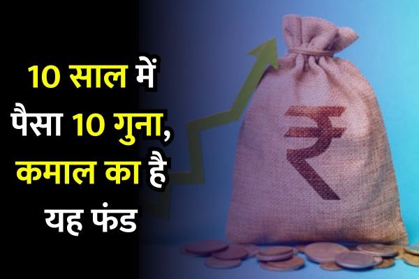 Read more about the article High Return : 3 साल में पैसे डबल, 5 साल में पैसे 5 गुना, और 10 साल में 10 गुना, कमाल का है यह फंड