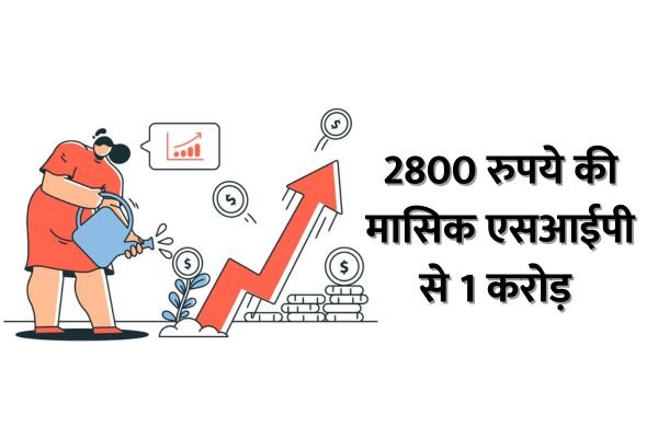 Read more about the article Power of SIP : महज 2,800 रुपये की एसआईपी से जमा हुए 1 करोड़, टैक्स छूट का भी मिला लाभ