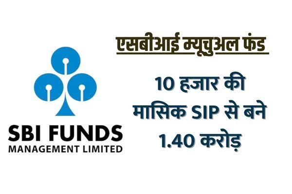 Read more about the article SBI Mutual Fund : मिला 6 गुना से भी अधिक का रिटर्न, 10 हजार की मासिक SIP से बने 1.40 करोड़