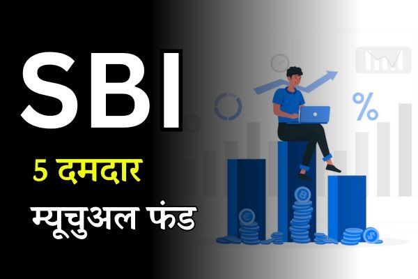 Read more about the article SBI Fund : टॉप 5 एसबीआई फंड 5 साल में मिला धमाकेदार रिटर्न