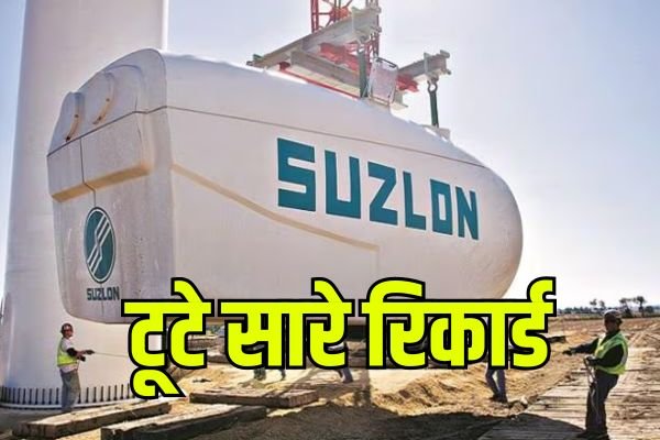 Read more about the article Suzlon Energy : टूटे सारे रिकार्ड, शेयर में लगा अपर सर्किट